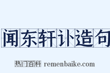 闻东轩讣造句是什么意思的图片